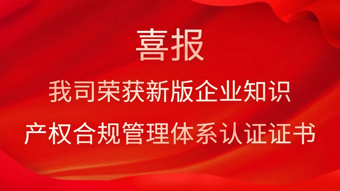 喜报！我司荣获新版企业知识产权合规管理体系认证证书