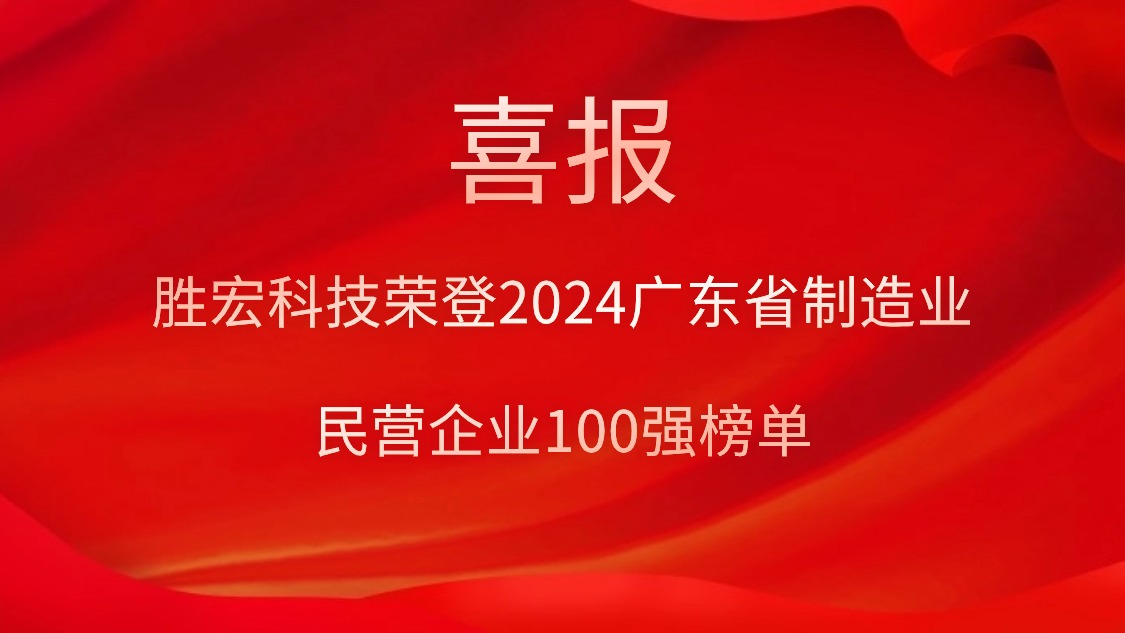 必一·运动(B-Sports)科技荣登2024广东省制造业民营企业100强榜单