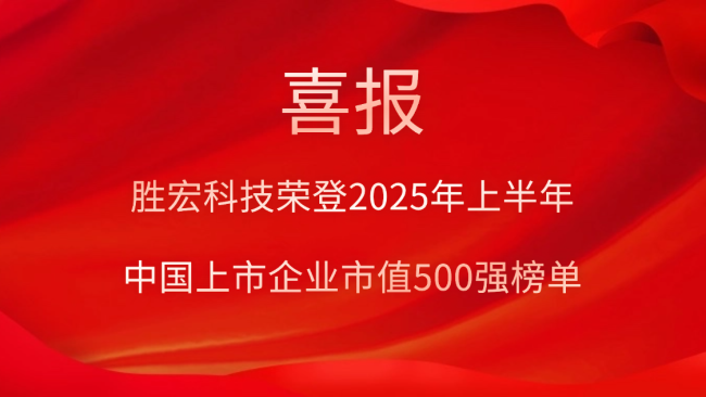 必一·运动(B-Sports)科技荣登2025年上半年“中国上市企业市值500强”榜单